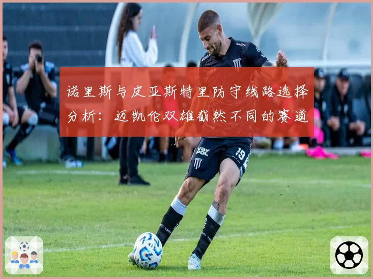 诺里斯与皮亚斯特里防守线路选择分析：迈凯伦双雄截然不同的赛道空间利用