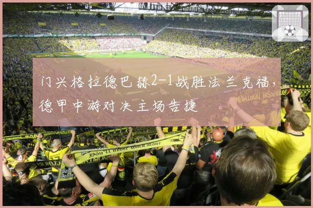 门兴格拉德巴赫2-1战胜法兰克福，德甲中游对决主场告捷
