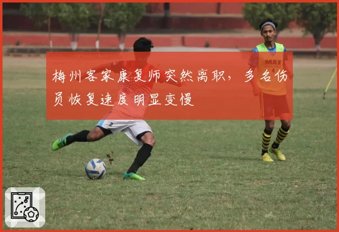 梅州客家康复师突然离职,多名伤员恢复速度明显变慢