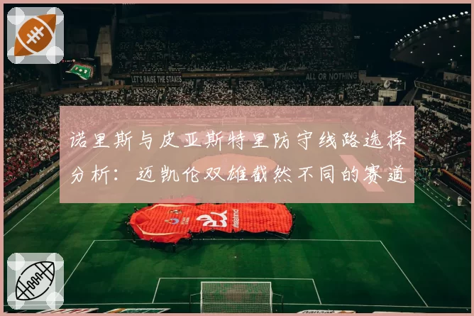 诺里斯与皮亚斯特里防守线路选择分析：迈凯伦双雄截然不同的赛道空间利用