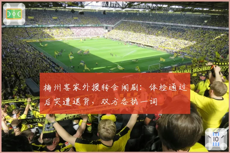 梅州客家外援转会闹剧:体检通过后突遭退货,双方各执一词