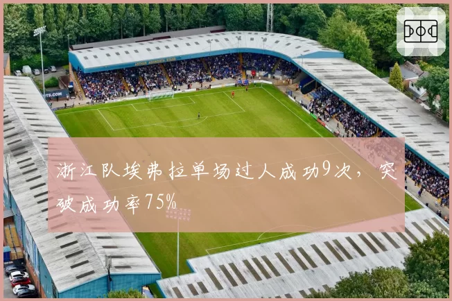 浙江队埃弗拉单场过人成功9次，突破成功率75%
