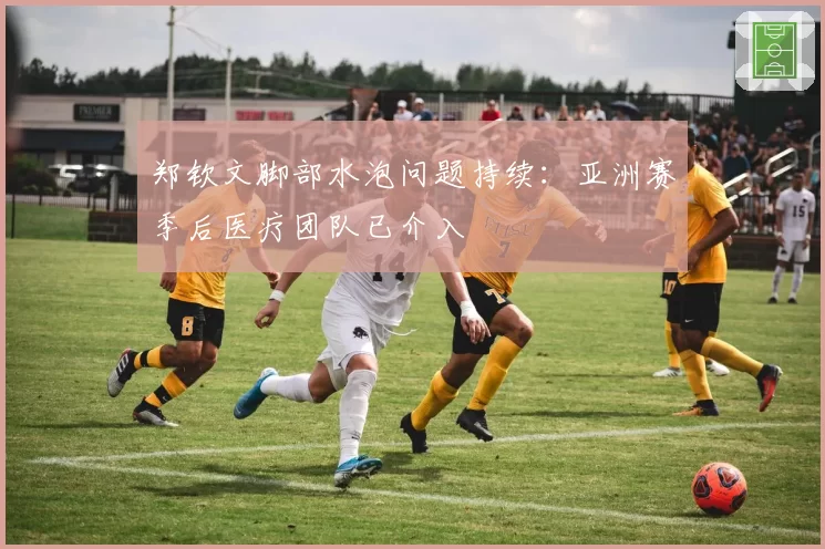 郑钦文脚部水泡问题持续：亚洲赛季后医疗团队已介入