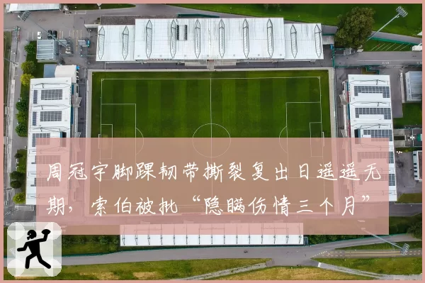 周冠宇脚踝韧带撕裂复出日遥遥无期，索伯被批“隐瞒伤情三个月”