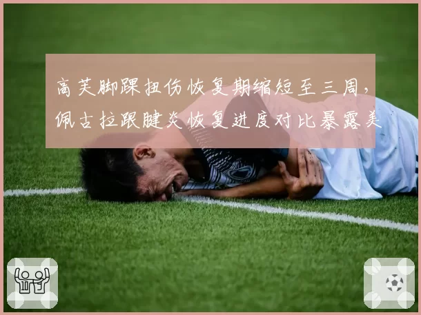高芙脚踝扭伤恢复期缩短至三周，佩古拉跟腱炎恢复进度对比暴露美网军团备战节奏分化