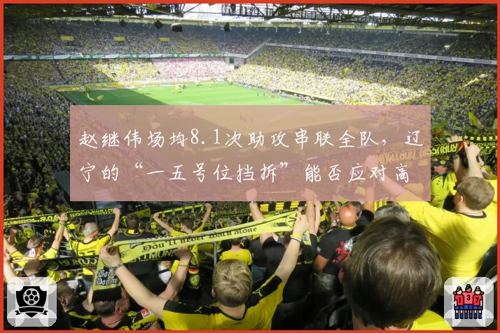 赵继伟场均8.1次助攻串联全队,辽宁的“一五号位挡拆”能否应对高压逼抢?