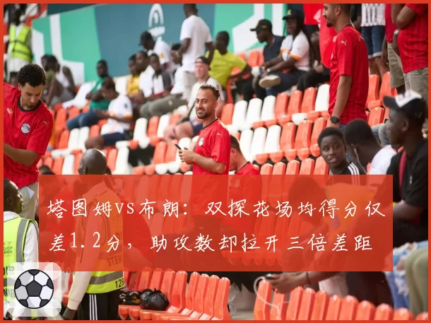 塔图姆vs布朗：双探花场均得分仅差1.2分，助攻数却拉开三倍差距