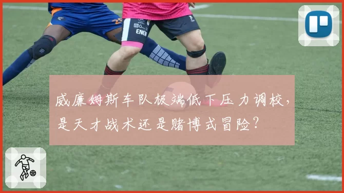 威廉姆斯车队极端低下压力调校，是天才战术还是赌博式冒险？