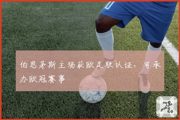 伯恩茅斯主场获欧足联认证，可承办欧冠赛事