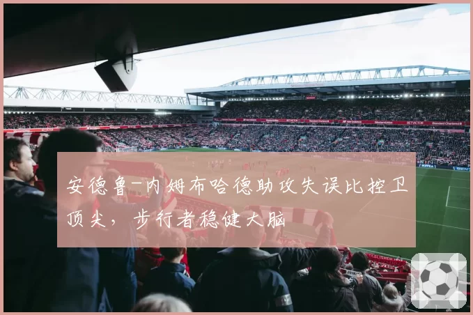 安德鲁-内姆布哈德助攻失误比控卫顶尖,步行者稳健大脑